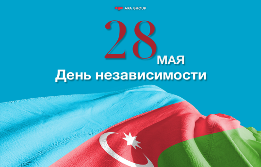 В Азербайджане отмечается 28 Мая – День Независимости