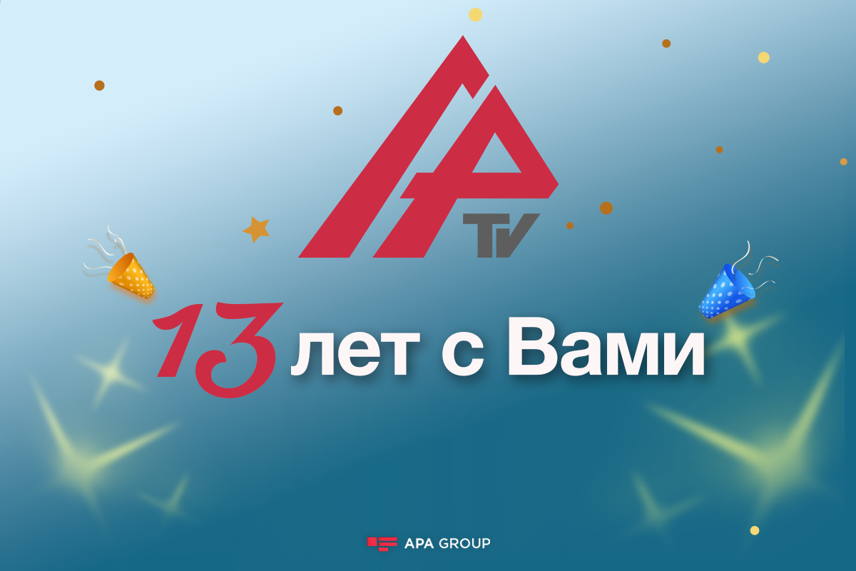 APA TV исполняется 13 лет