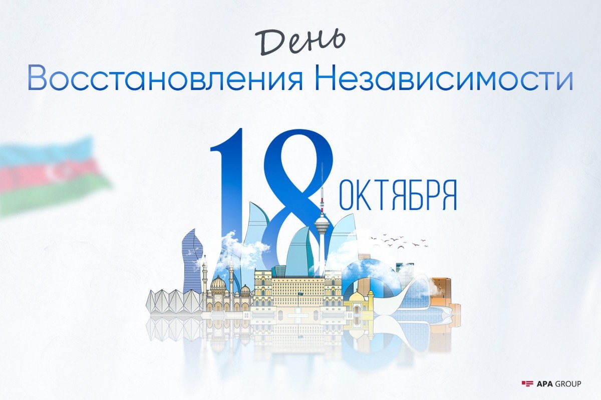 Исполняется 35 лет со дня восстановления независимости Азербайджана