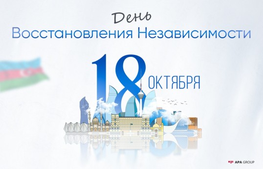 Исполняется 35 лет со дня восстановления независимости Азербайджана